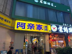 -阿亲家·韩式无限烤肉(春熙路店)
