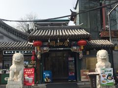 -同和居(什刹海店)