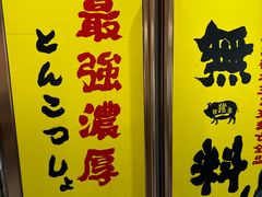 -麺屋猪一(仁恒梦店)