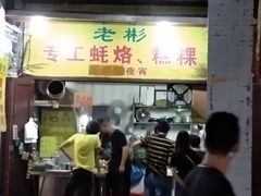 -老彬专工蚝烙糕粿