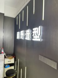 -藤野造型烫发染发