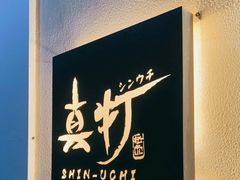 -真打拉面·日式拉面新流派(体育西横街店)