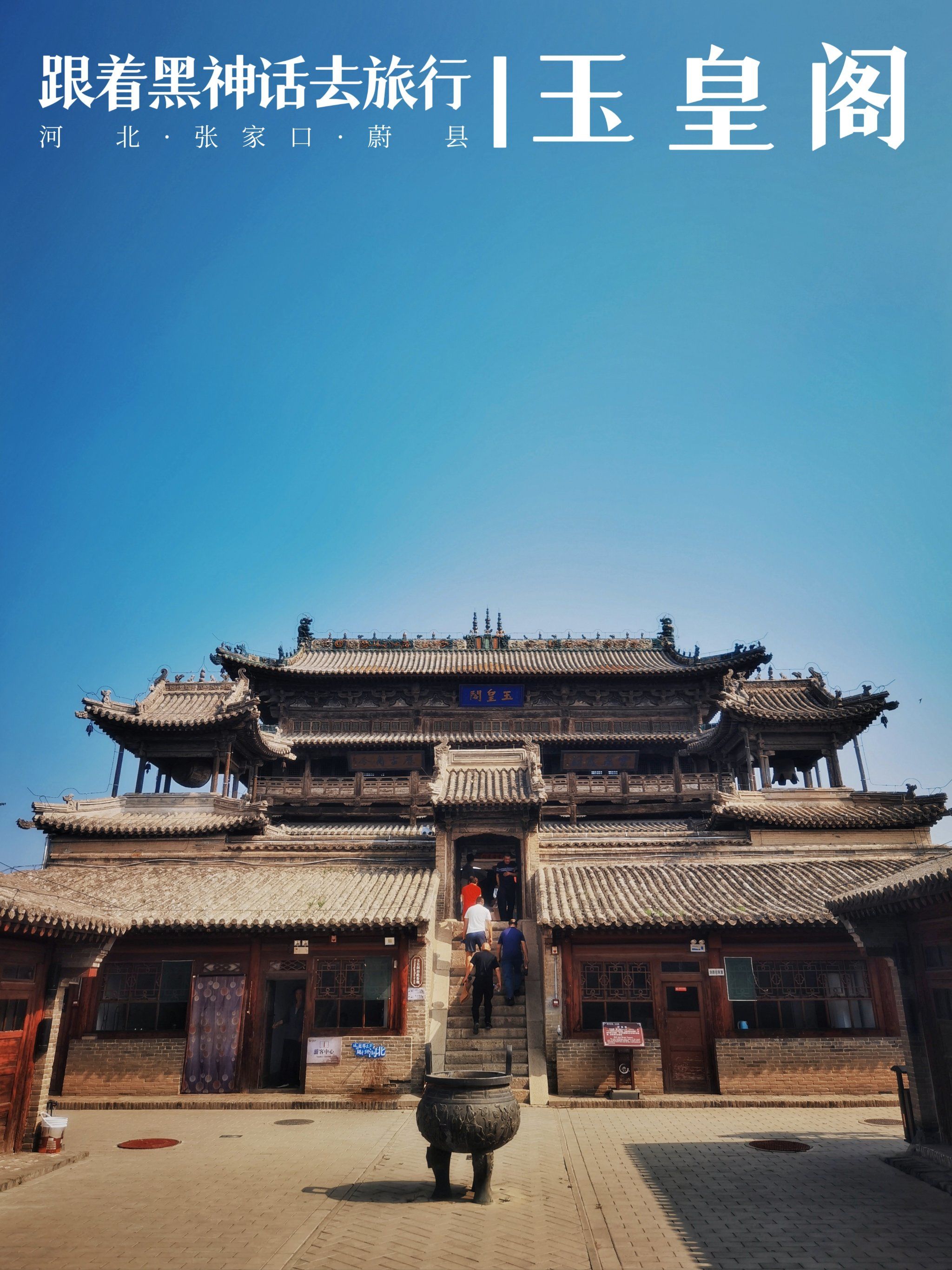 跟着黑神话去旅行74蔚县玉皇阁的7个看点