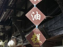 -祖传苏油糕