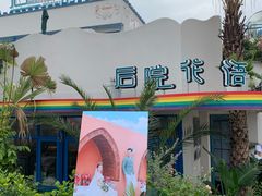 -寻味·后院花语