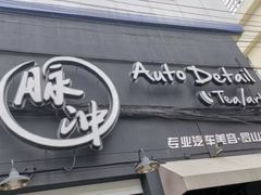 -脉冲品质汽美·贴膜(闵行店)