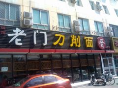 门面-老门刀削面(小酱坊店)