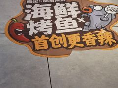 -鸣记脆皮烤鱼·海鲜烤鱼(三八广场店)