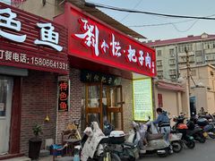 -刘小忙把子肉(北园大街总店)