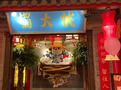 门面-蜀大侠火锅(森兰花园城店)