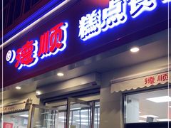 门面-爱德顺糕点食屋(利民道店)