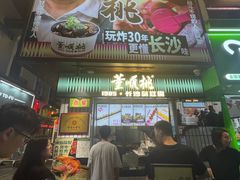 -董顺桃小粒臭豆腐(太平街一店)