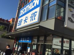 -迪卡侬(土桥店)