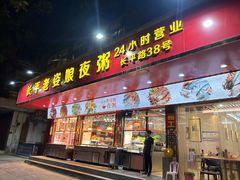 -长平老姿娘夜粥(平东一街店)