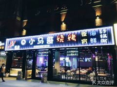 -本色.小马哥烧烤(五一路总店)