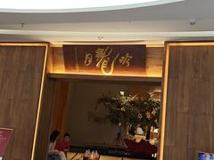 -月龍吟(朝龙汇店)