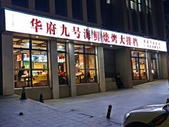-华府九号海鲜烧烤大排档(龙域店)