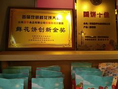 -嘉华鲜花饼(大理元帅府店)