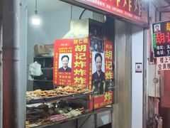 -胡仁根胡记炸炸炸