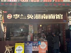 -李兰英湖南面馆(护国路店)