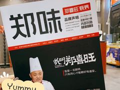 -郑喜旺烧烤(郑州总店)