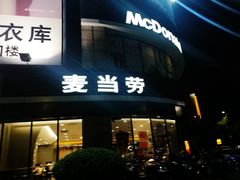 -麦当劳(上百万和城店)