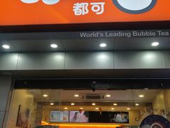 门面-CoCo都可(蓝村店)