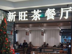 -新旺茶餐厅·早餐(香港广场店)