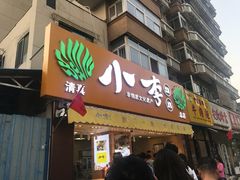 门面-小李烧鸡(西北角总店)