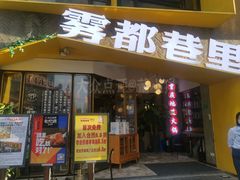 -雾都渣渣火锅(南城智汇城店)