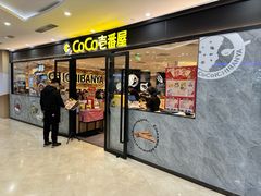 -COCO壱番屋(北京平安国际金融中心店)