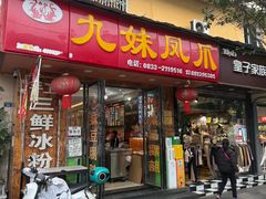 -嘉州九妹凤爪(乐山总店)