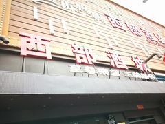 -西部酒城