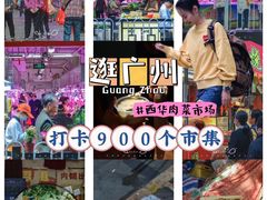 -西华肉菜市场(荔湾店)