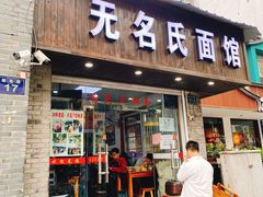 门面-无名氏面馆(邮电路店)
