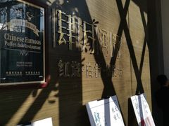 -肆月河豚·新淮扬(金融街店)