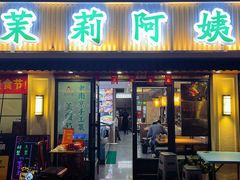 -茉莉阿姨·南京老菜馆(湛江路店)