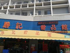 门面-胜记茶餐厅(藏宝图电商大厦店)