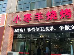门面-小寒羊烧烤(凯瑞时代大厦店)