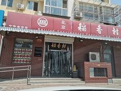 门面-北京稻香村(西北旺店)