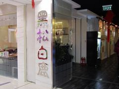 门面-黑松白鹿(崇文门新活馆店)