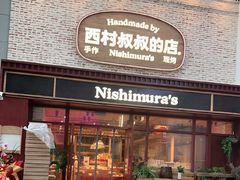 -西村叔叔的店·面包·甜品·蛋糕(崂山丽达店)
