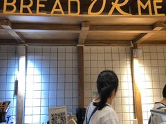 -面包与我Bread Or Me(长城汇店)
