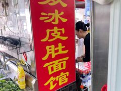 -双冰面馆(茶南店)