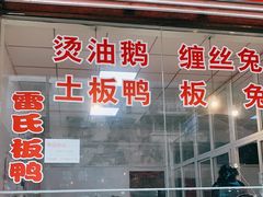 -雷氏板鸭(红照壁南街店)