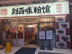-刘百味粉馆(五一华府店)
