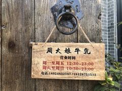 -周大娘牛乳(旧寨古村总店)