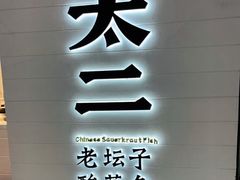 门面-太二酸菜鱼(中山龙之梦店)
