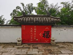 -径山寺