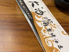 -大油嘴碳烤油边